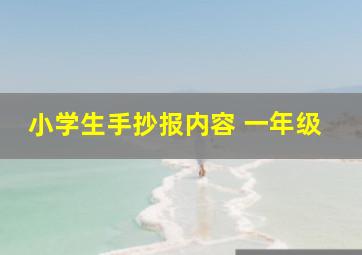 小学生手抄报内容 一年级